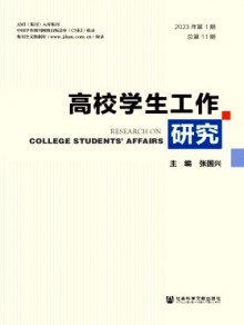高校学生工作研究期刊